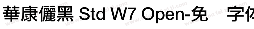 華康儷黑 Std W7 Open字体转换